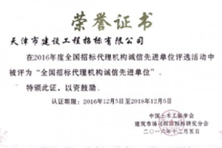 2016年度全國(guó)招標(biāo)代理機(jī)構(gòu)誠信先進(jìn)單位