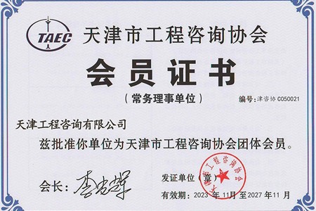 天津市工程咨詢(xún)協(xié)會(huì)會(huì)員證書(shū)